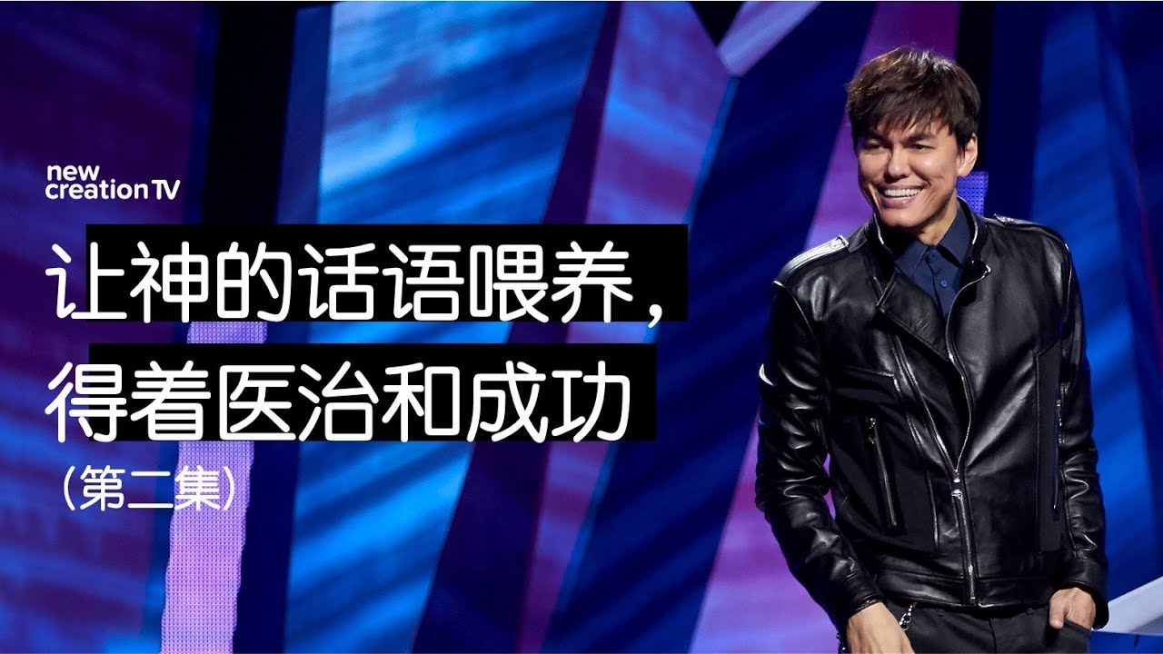 让神的话语喂养, 得着医治和成功 (第二集)