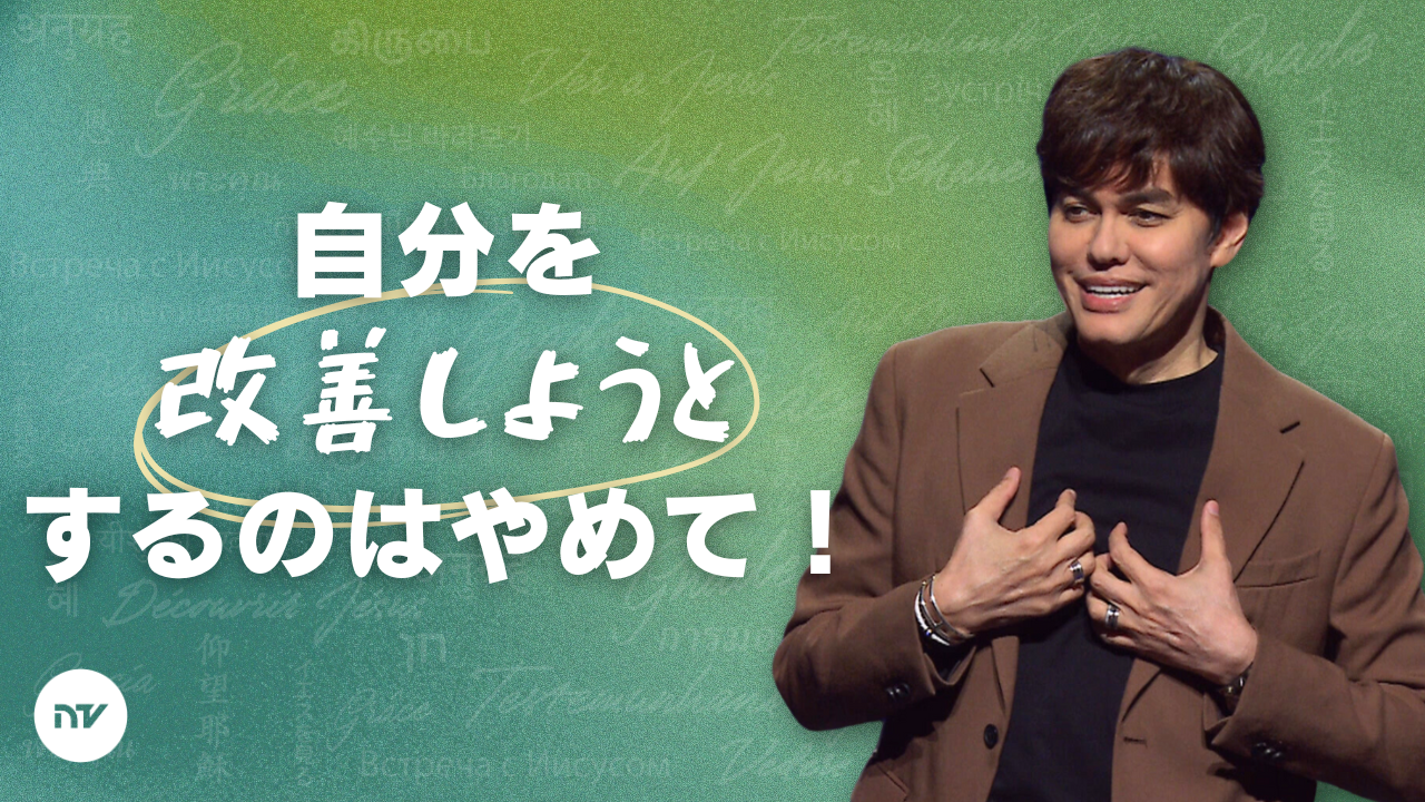 神様のことばにある、人生を生まれ変わらせる力