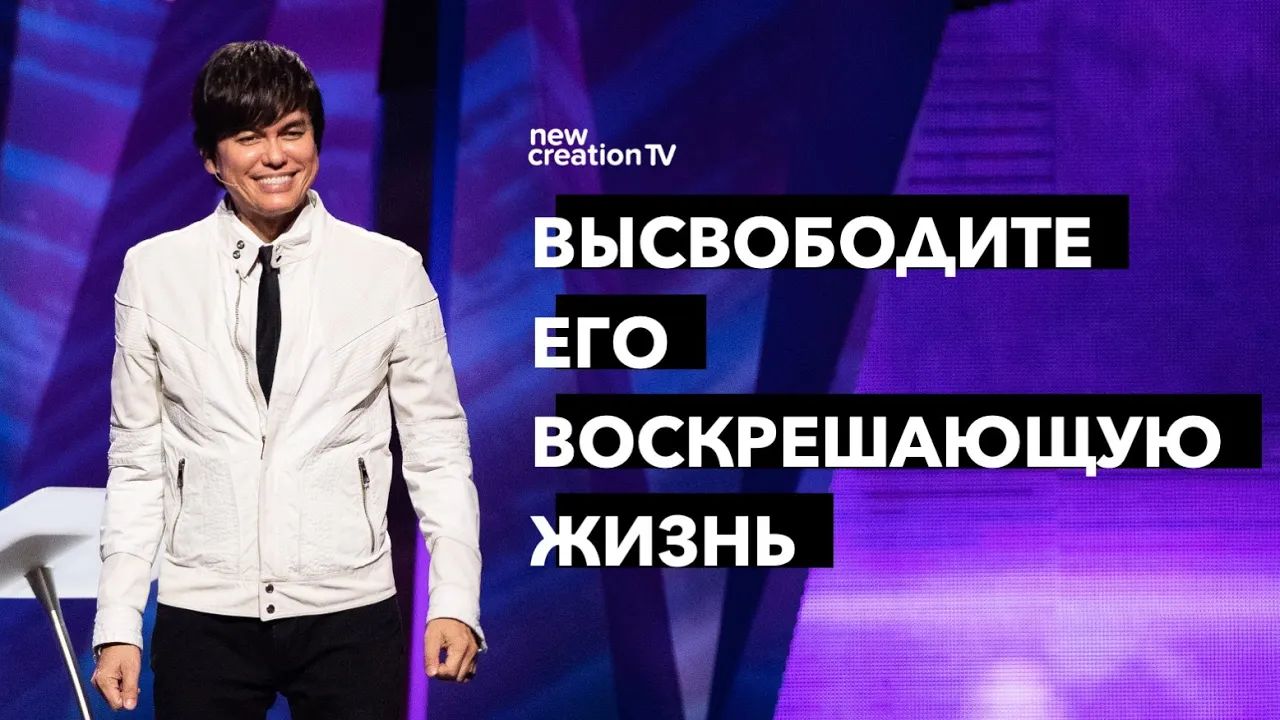 Высвободите Его воскрешающую жизнь