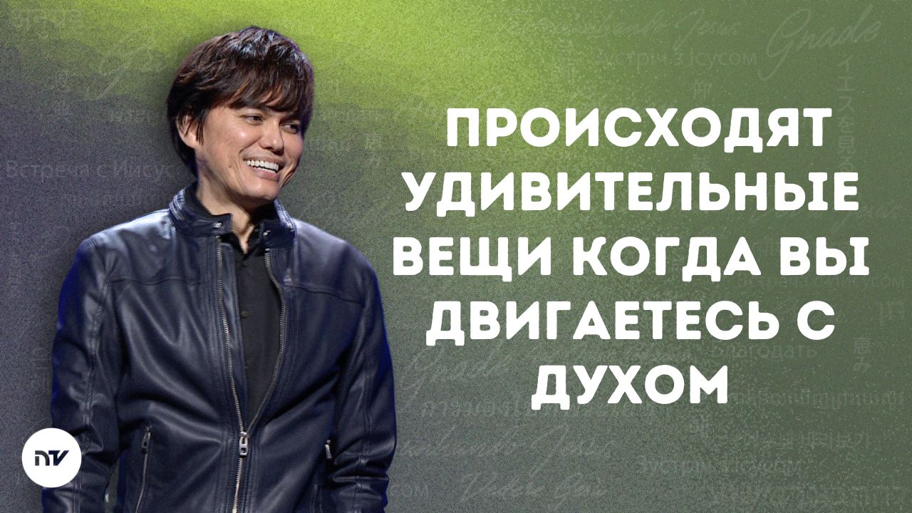 Происходят удивительные вещи когда вы двигаетесь с Духом