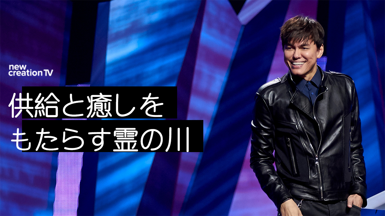 供給と癒しをもたらす霊の川