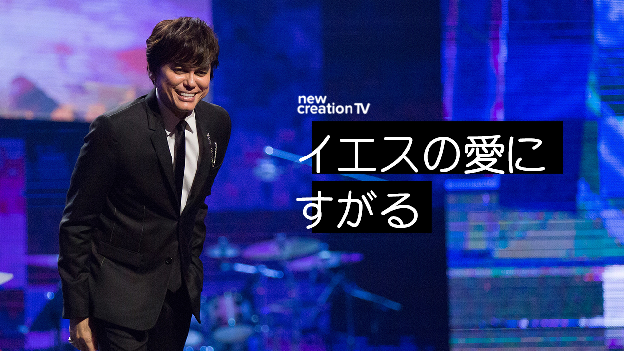 イエスの愛にすがる