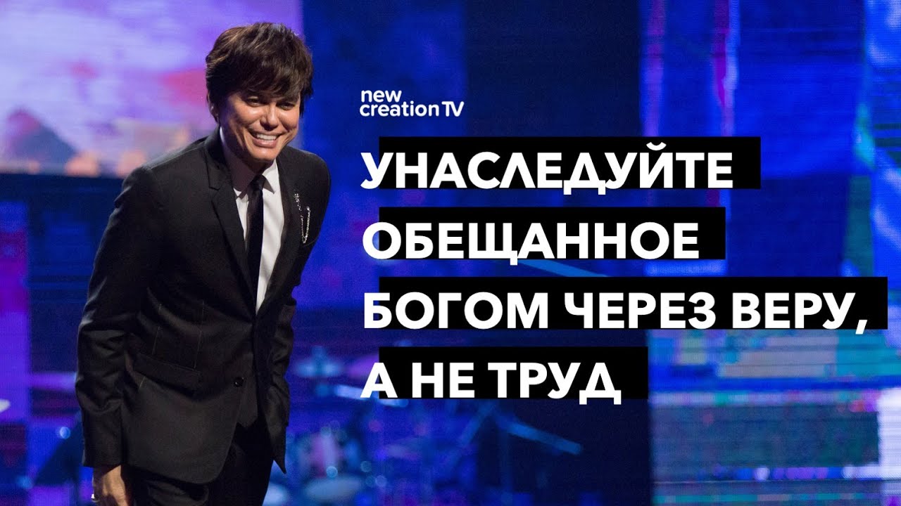 Унаследуйте обещанное Богом через веру, а не труд