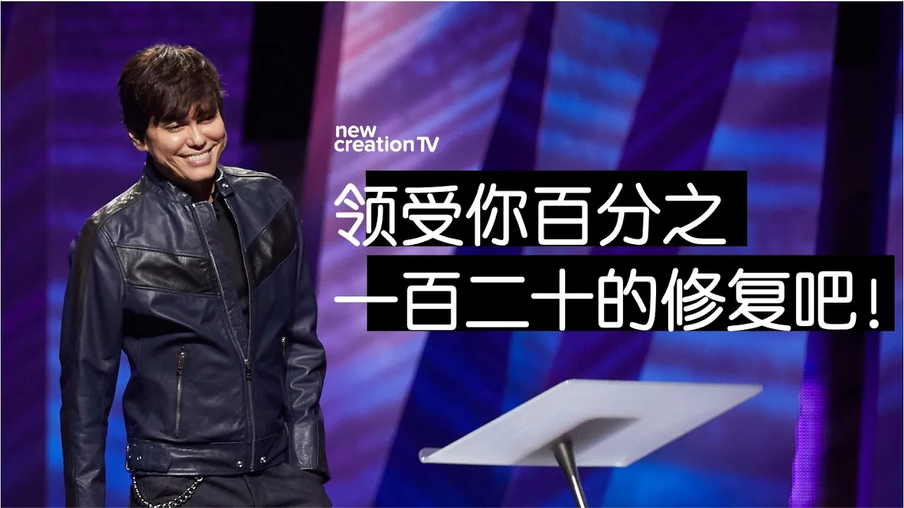 領受你百分之一百二十的修復吧