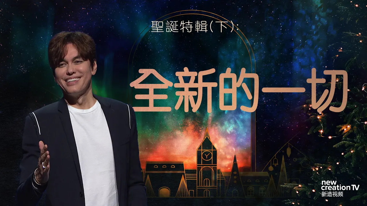 全新的一切 |聖誕特輯（第 2 部分）