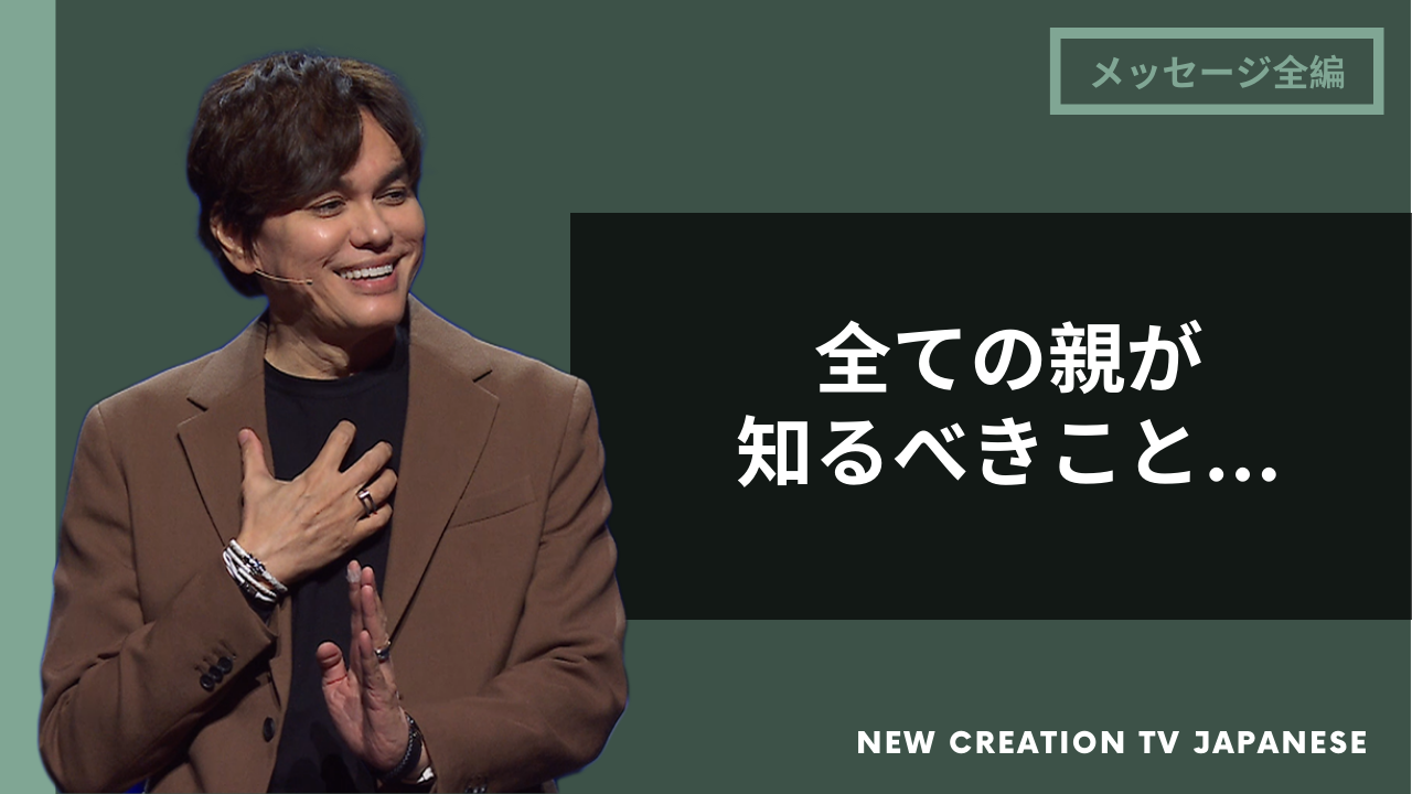 現代の子育てのための目新しい真理