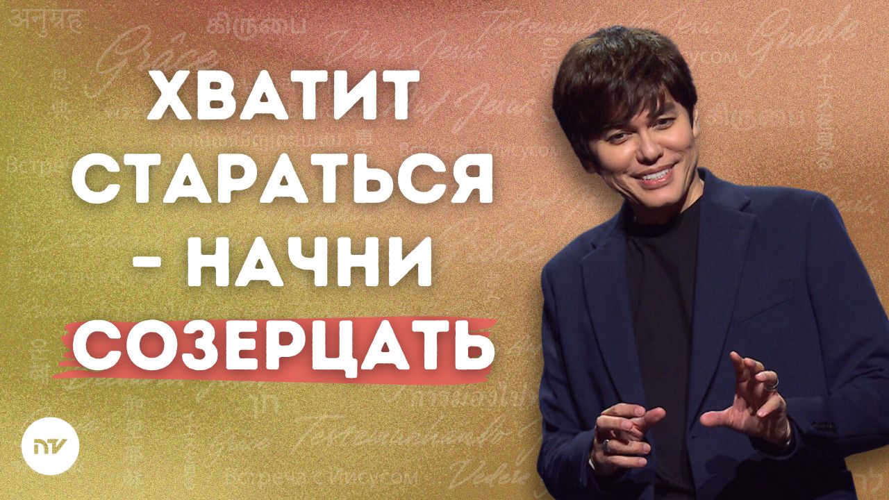 Преобразись, созерцая Иисуса