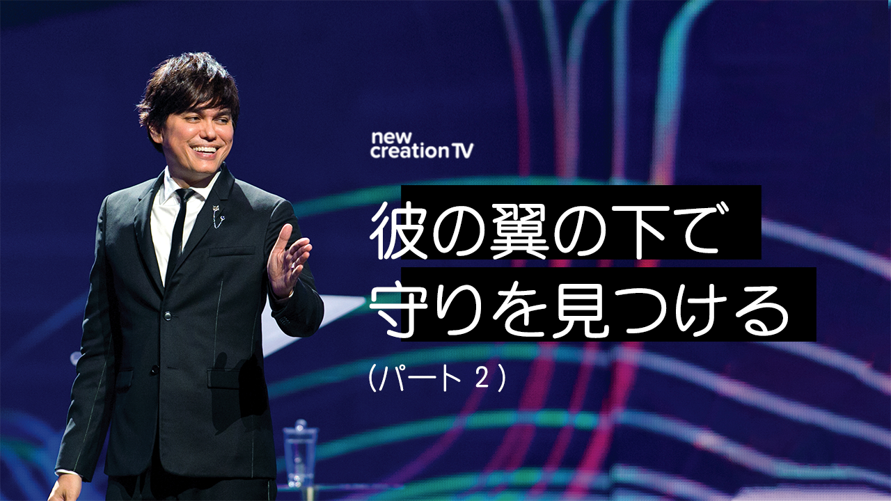 彼の翼の下で守りを見つけるーパート２
