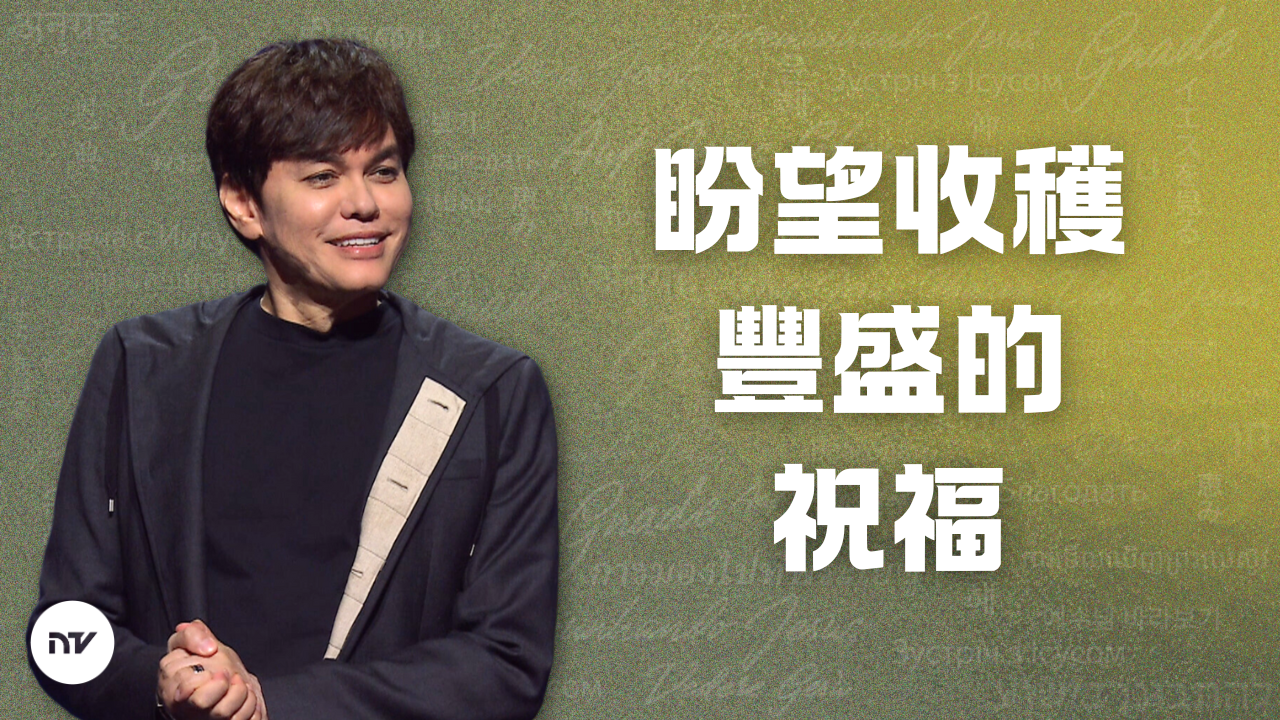 盼望收穫豐盛的祝福