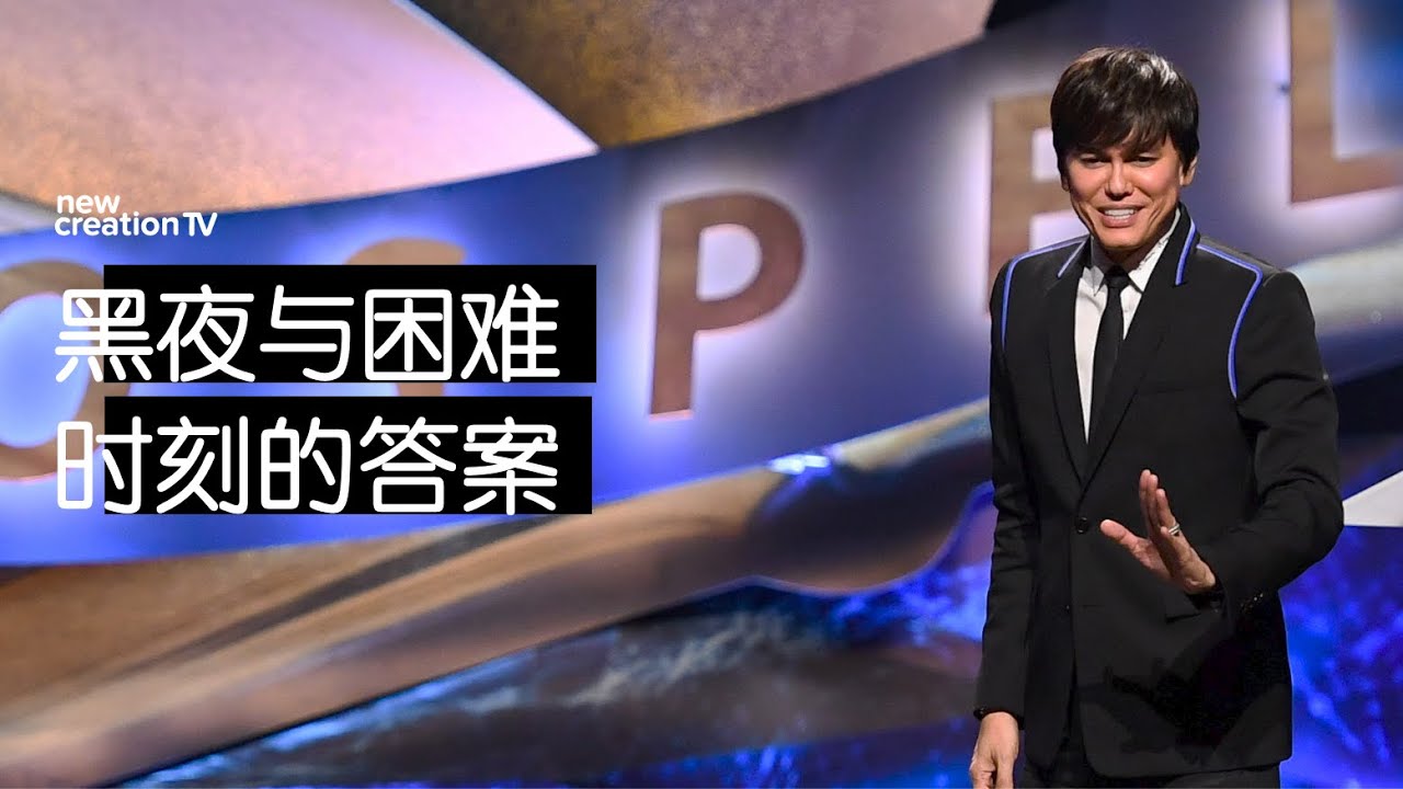 黑夜与困难时刻的答案