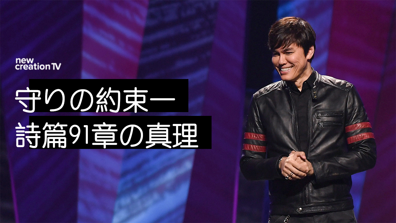 守りの約束ー詩篇91章の真理