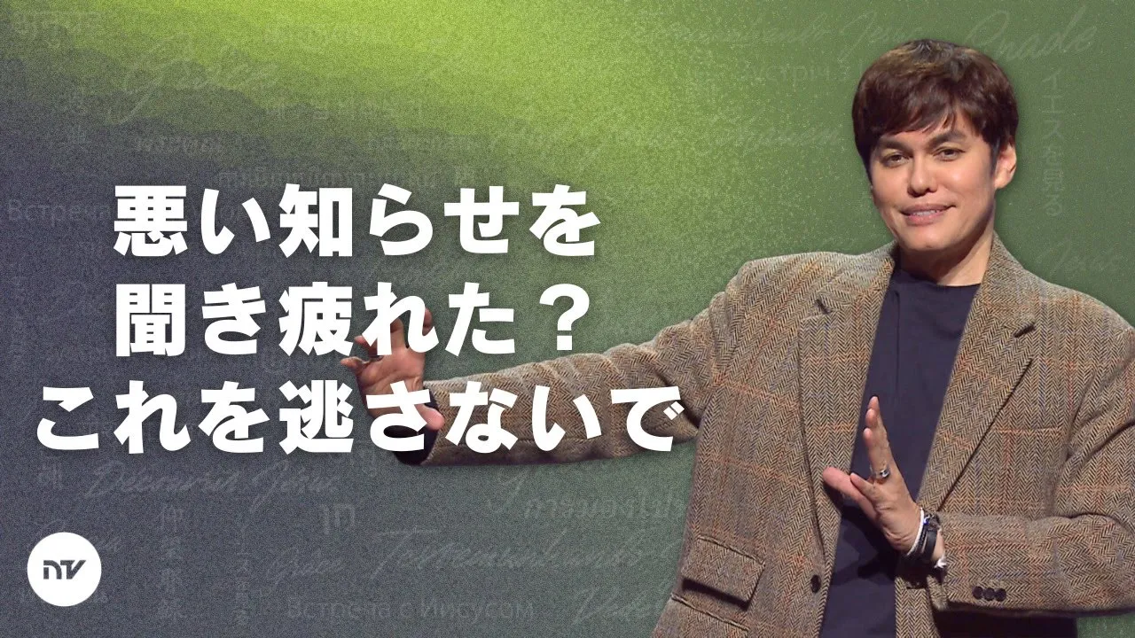 福音の力によって生きる