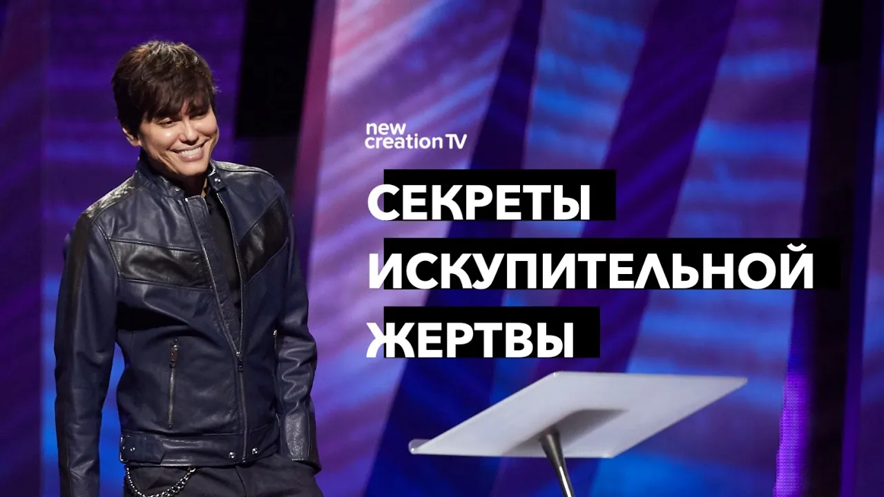Секреты искупительной жертвы