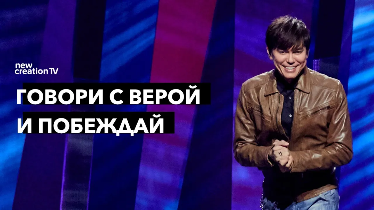 Говори с верой и побеждай