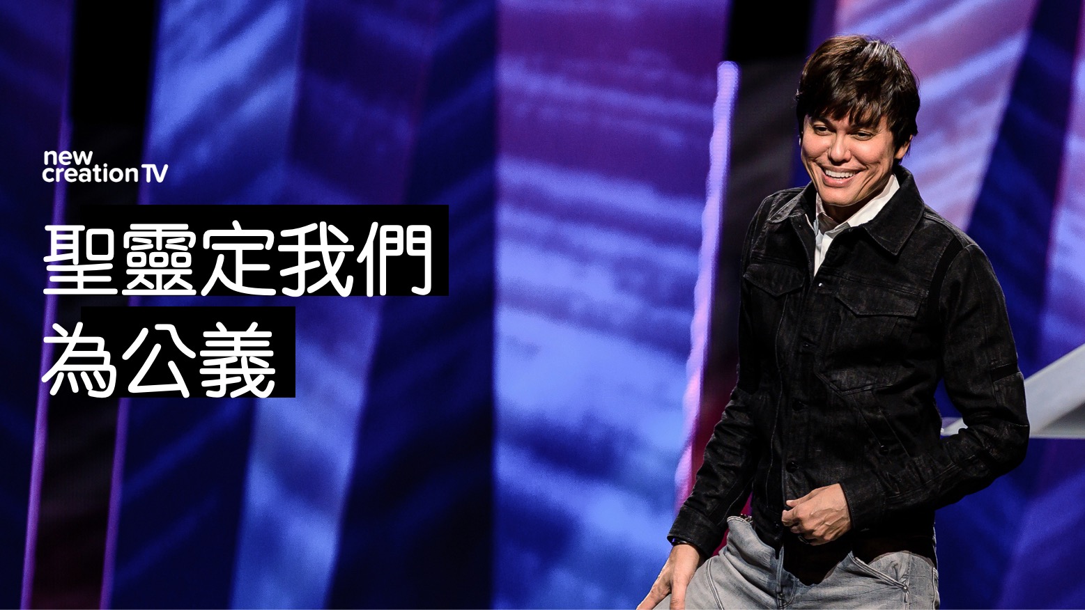 聖靈定我們為公義