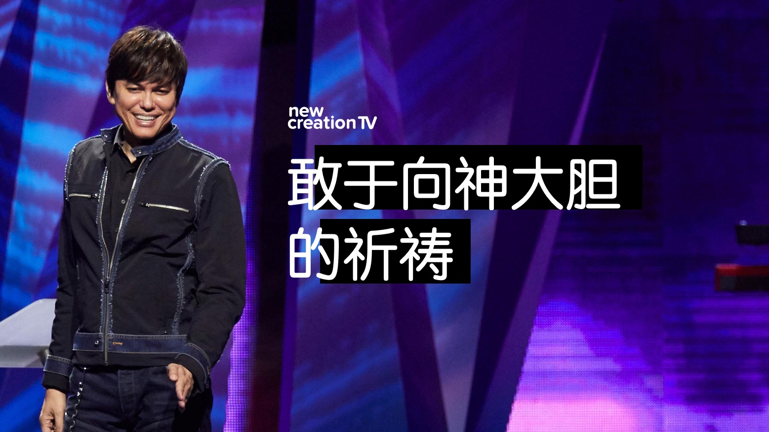 敢于向神大胆的祈祷