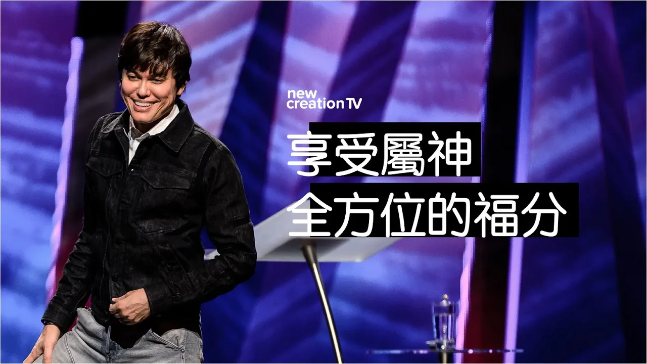 享受屬神全方位的福分