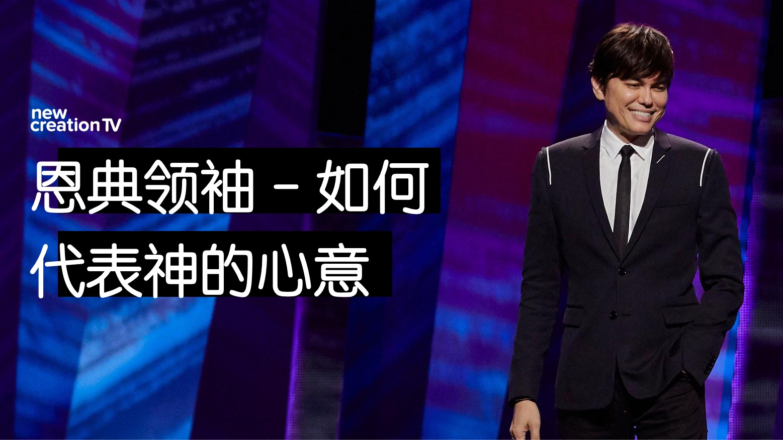 恩典领袖 – 如何代表神的心意