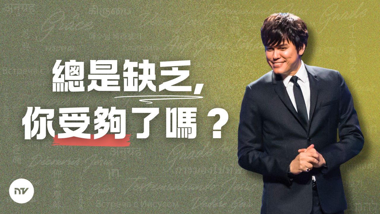 牧人與羊 ——豐盛生命的奧秘