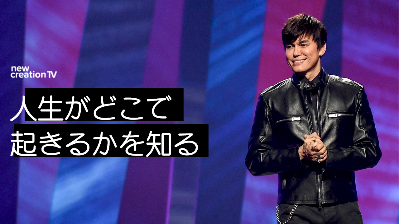人生がどこで起きるかを知る