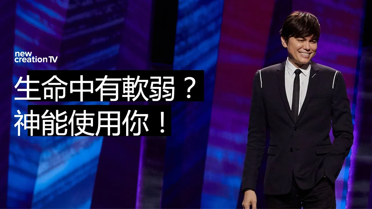 生命中有軟弱？神能使用你!