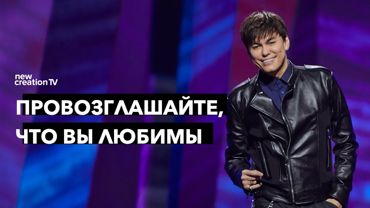 Провозглашайте, что вы любимы
