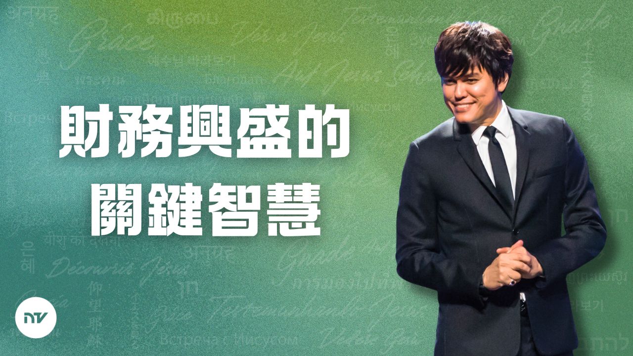 財務興盛的關鍵智慧