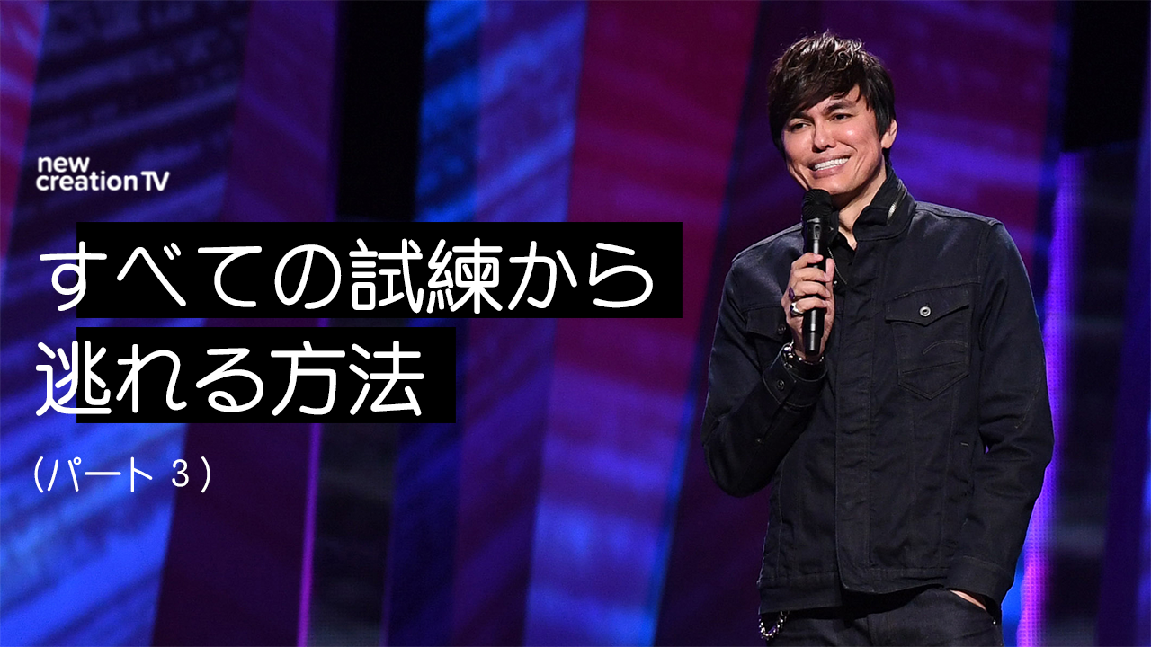 すべての試練から逃れる方法ーパート３