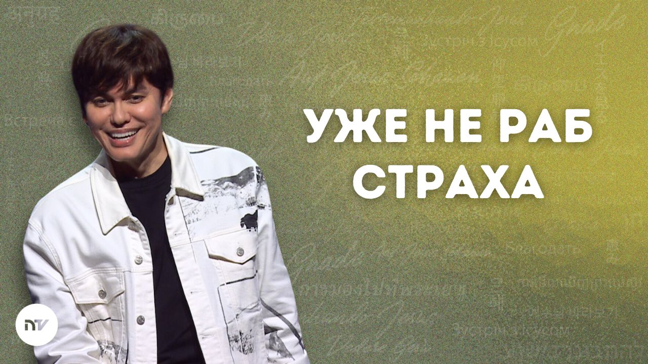 Уже не раб страха