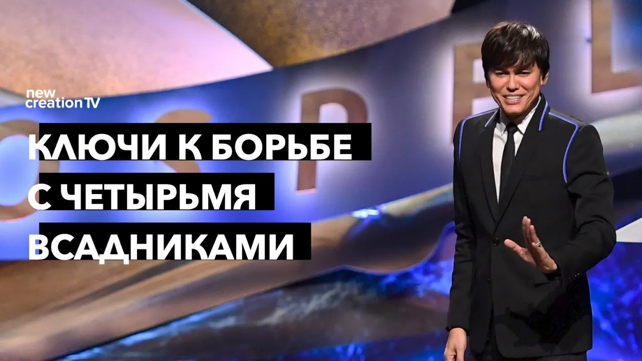 Ключи к борьбе с четырьмя всадниками
