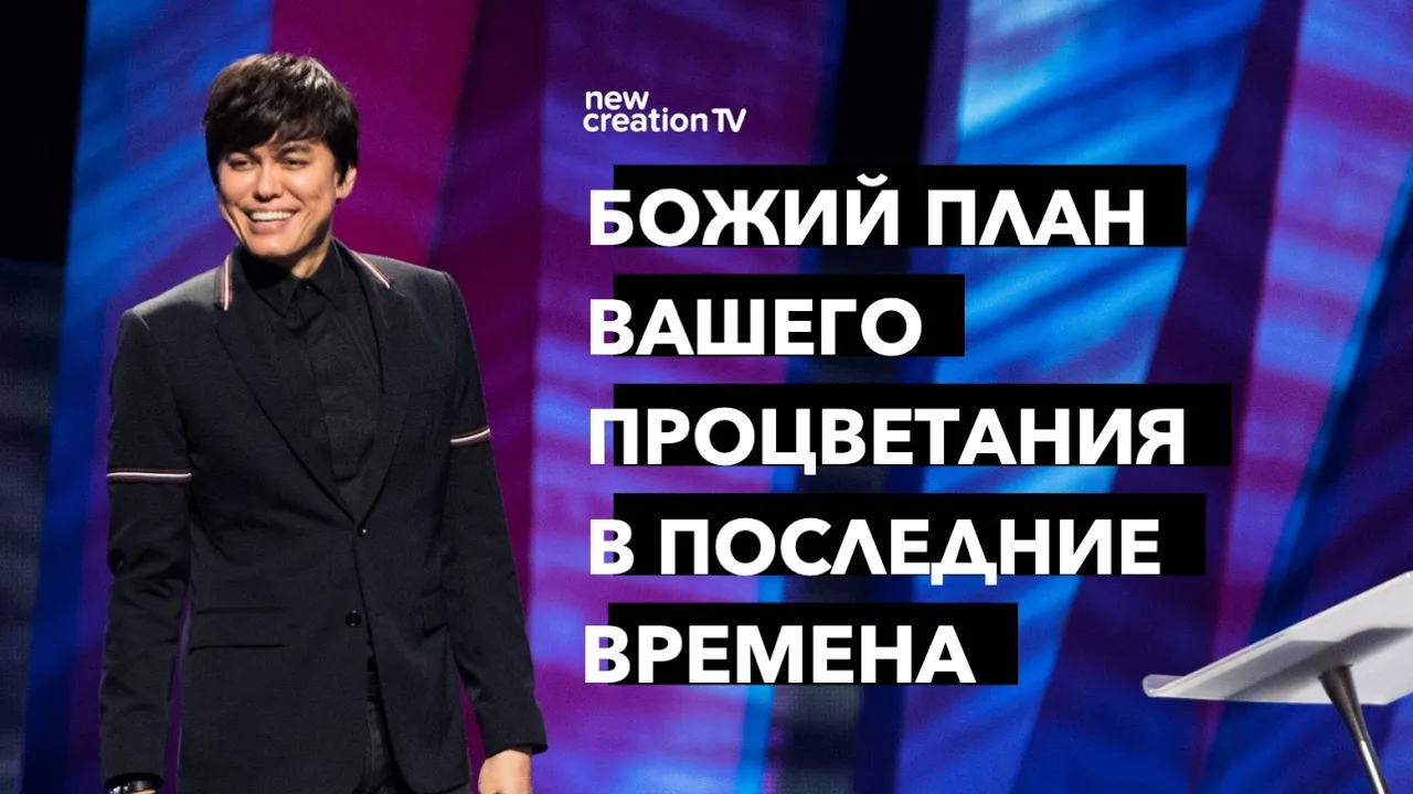Божий план вашего процветания в последние времена