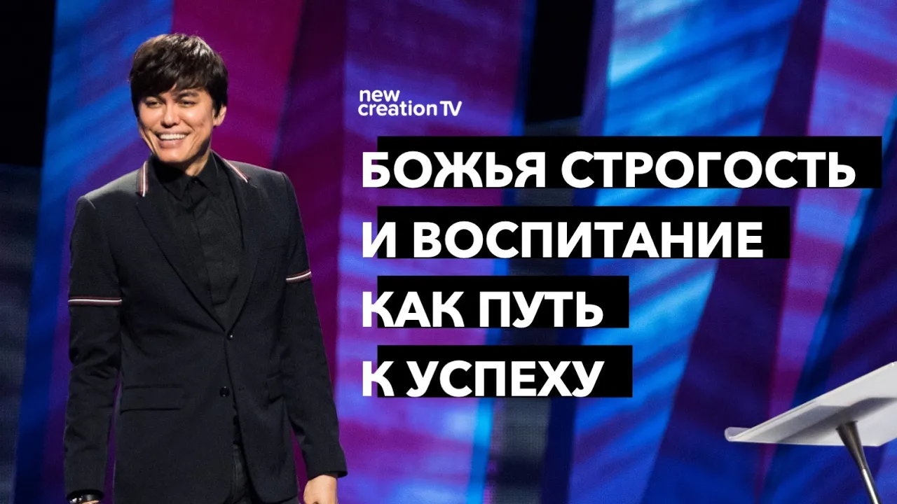 Божья строгость и воспитание как путь к успеху