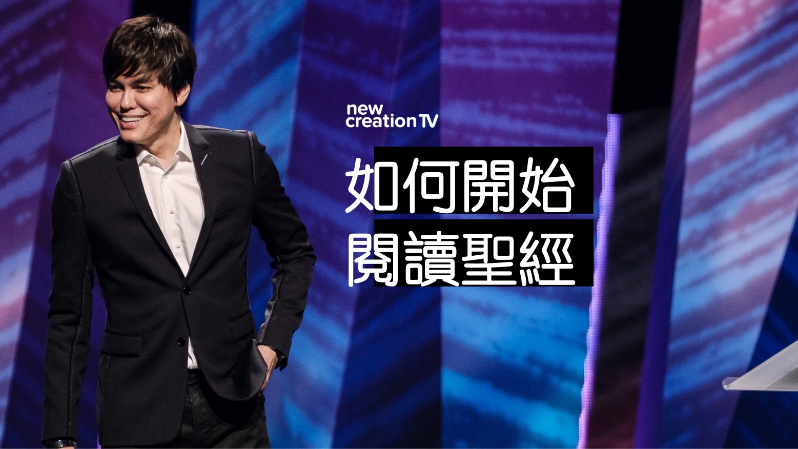 開啟神話語的大能鑰匙