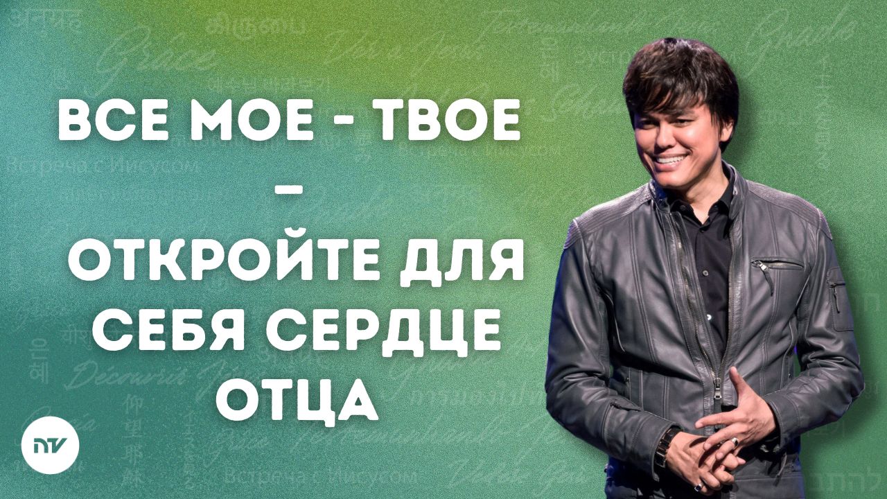 Все Мое – твое – Откройте для себя сердце Отца