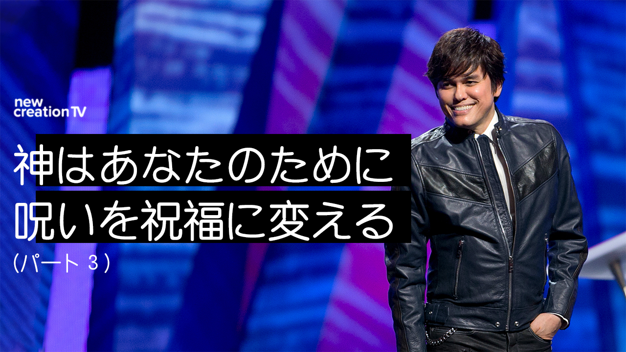 神はあなたのために呪いを祝福に変えるーパート３