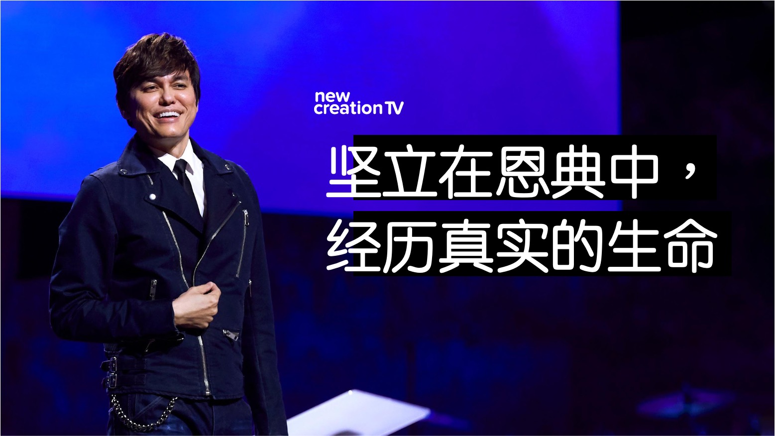 坚立在恩典中，经历真实的生命