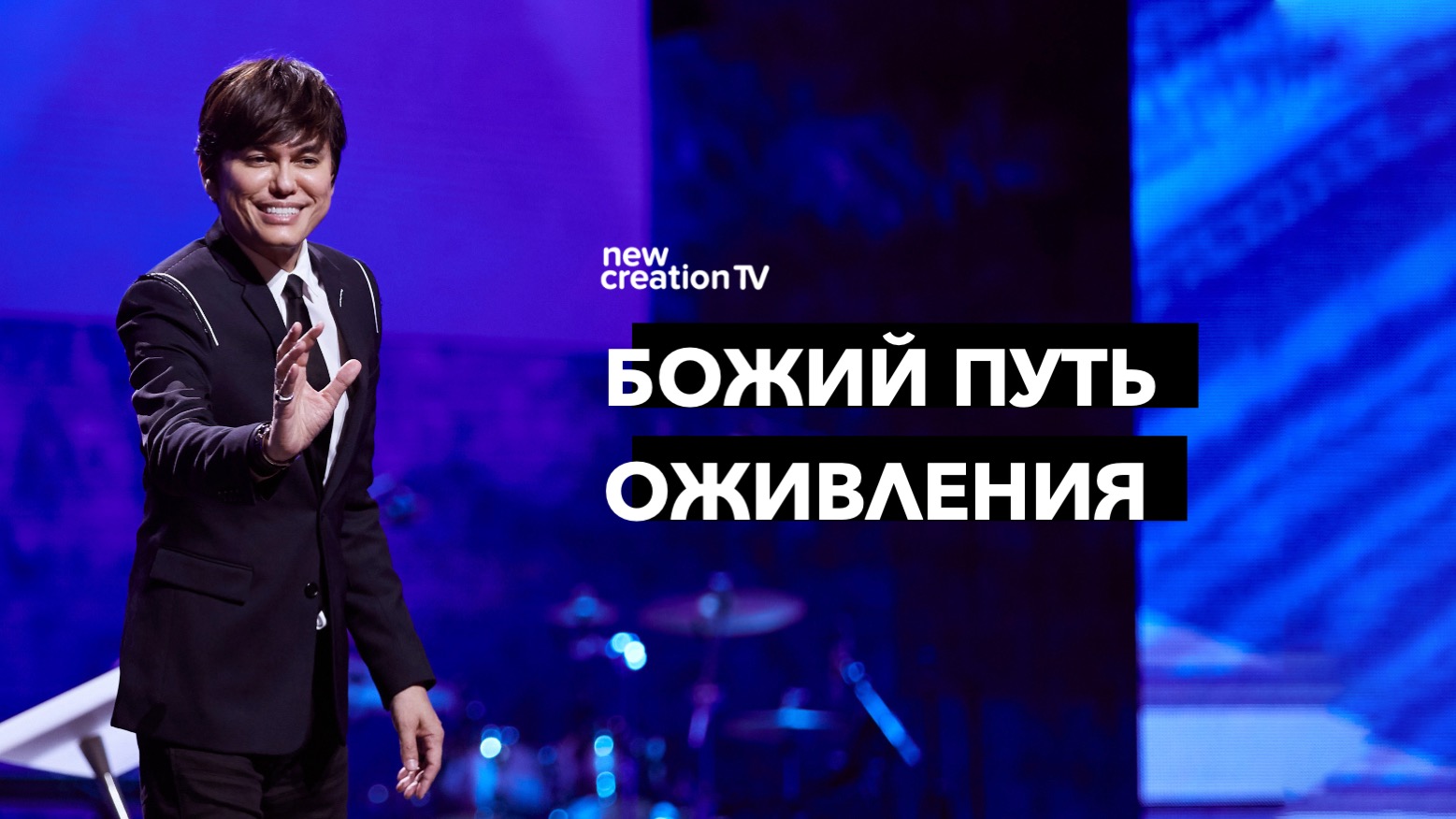 Божий путь оживления