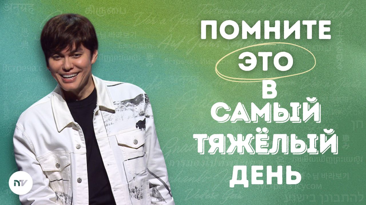 Полагайтесь на своё прощение