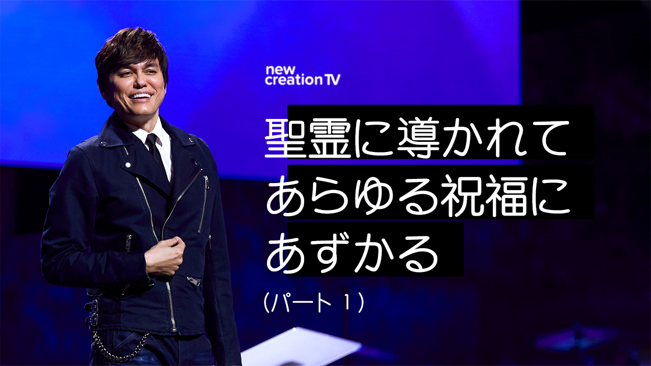 聖霊に導かれてあらゆる祝福にあずかる ーパート１