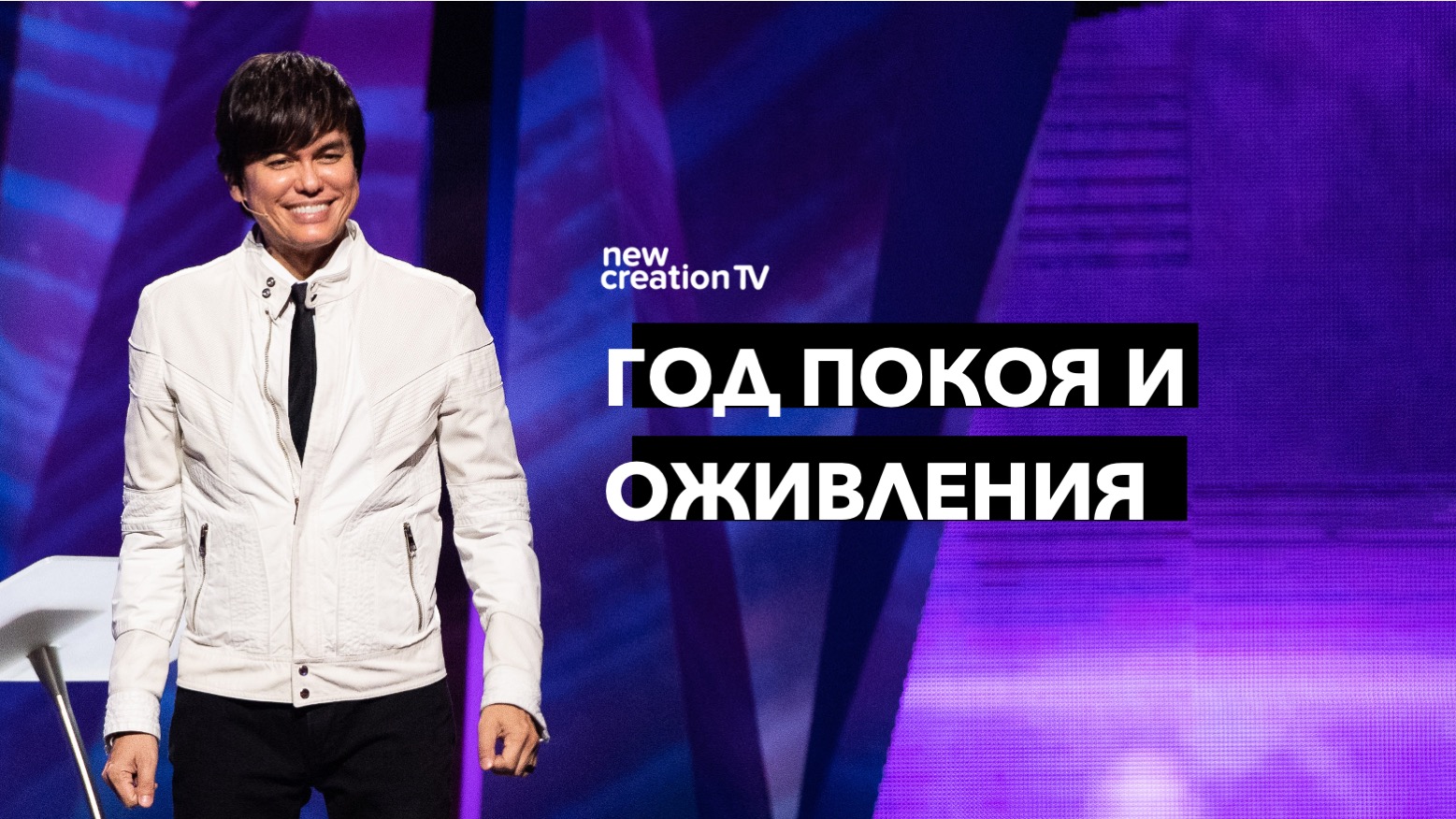 Год покоя и оживления
