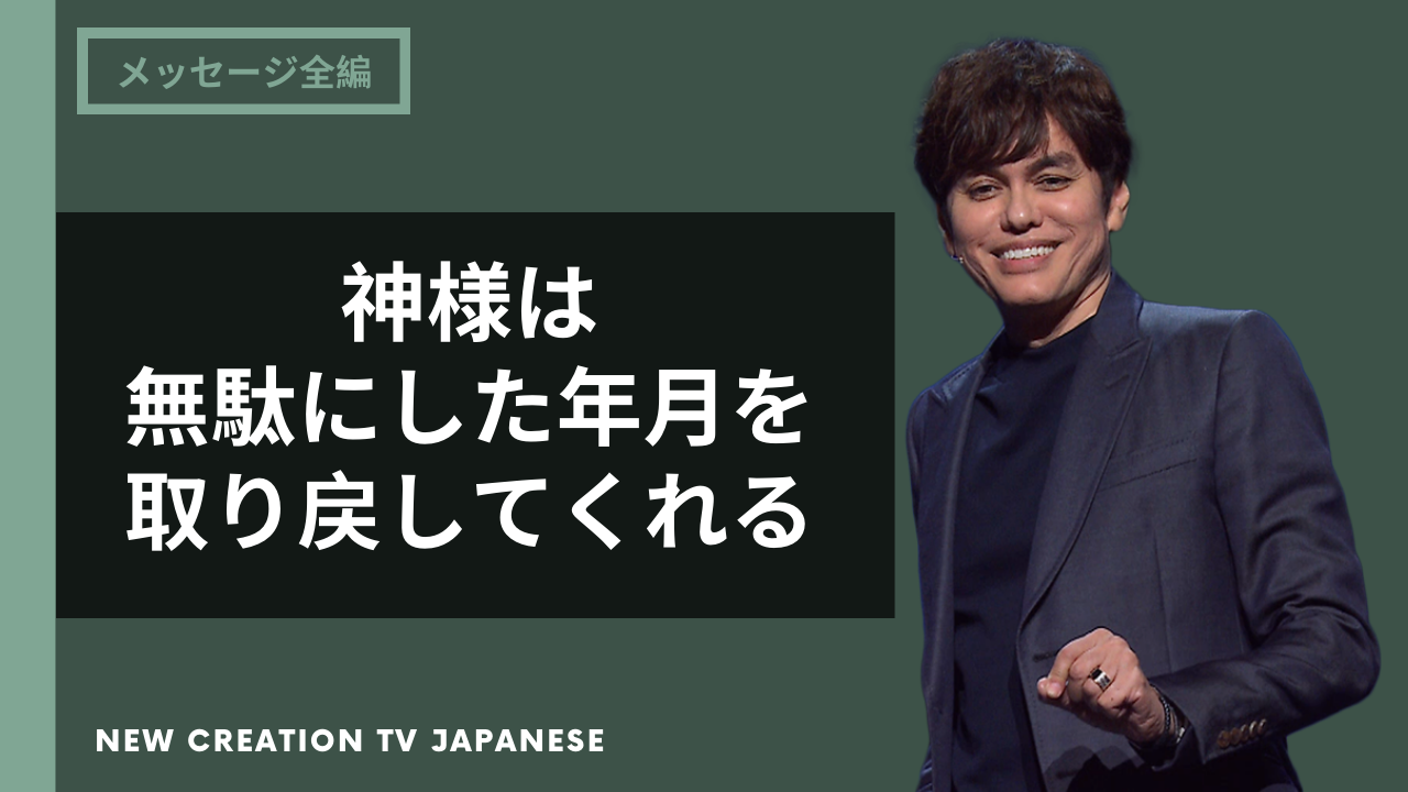 失われた時と無駄にした年月を取り戻す