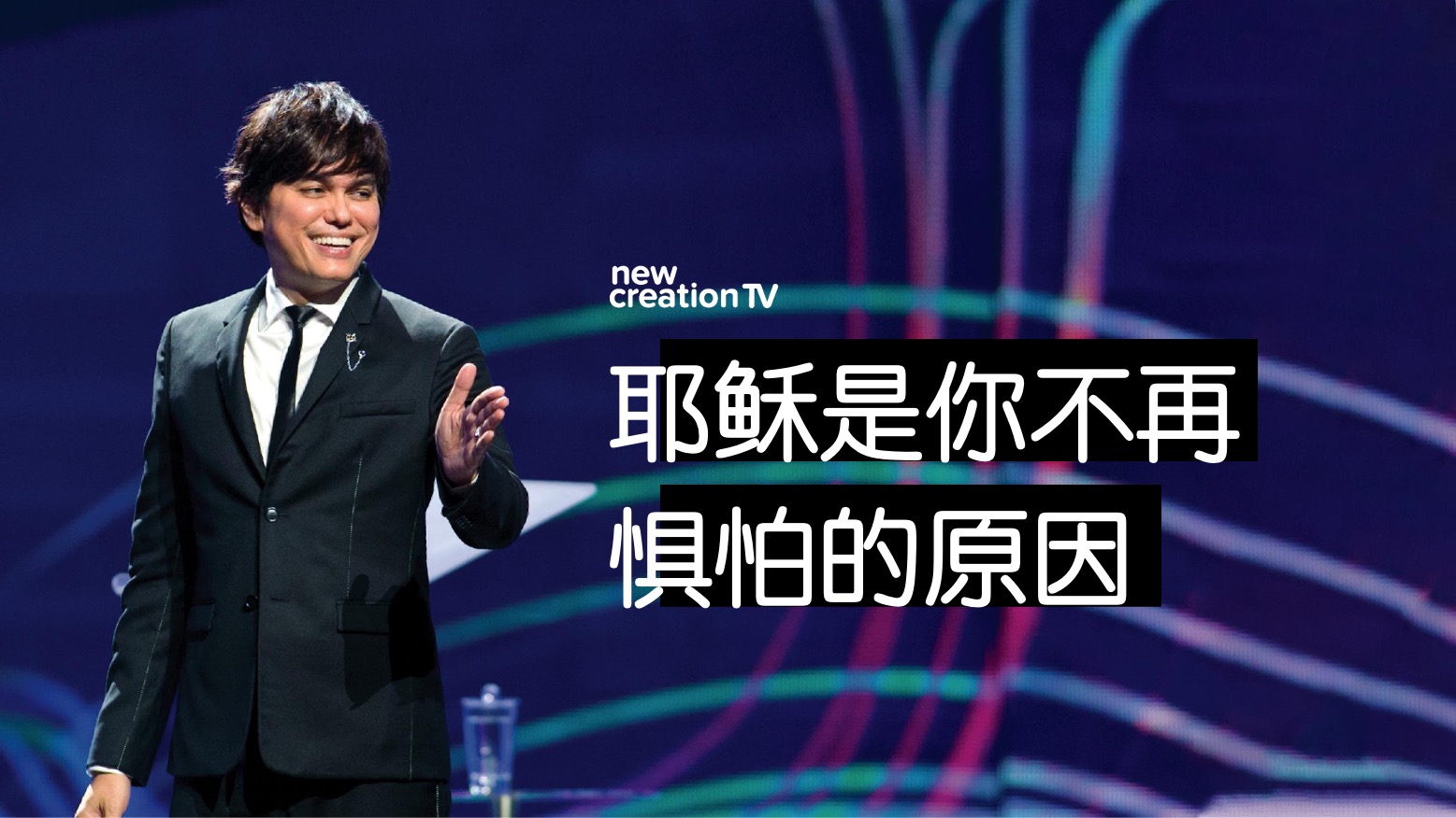 耶稣是你不再惧怕的原因