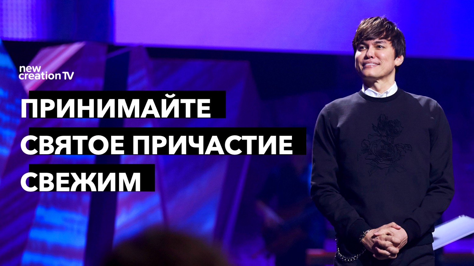 Ешьте Причастие свежим