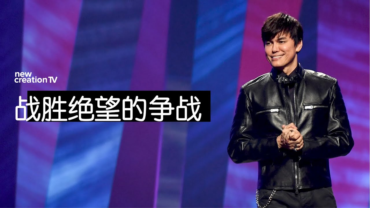 战胜绝望的争战