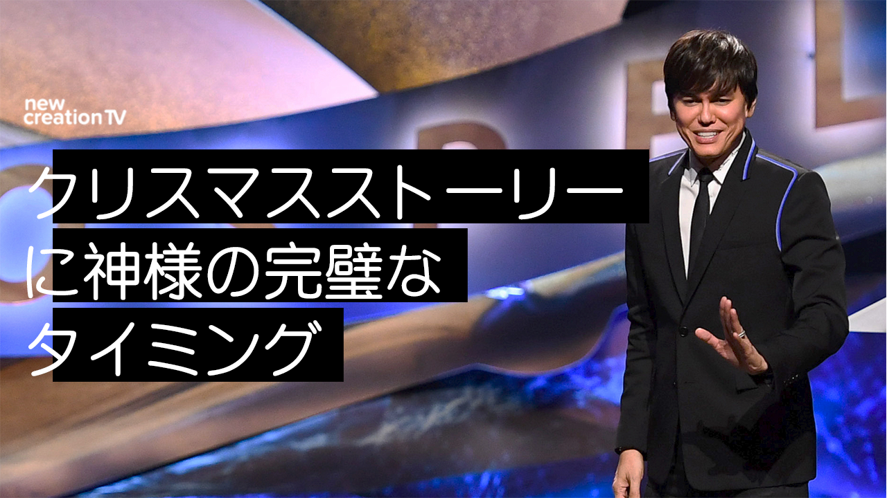 クリスマスストーリーに神様の完璧なタイミング