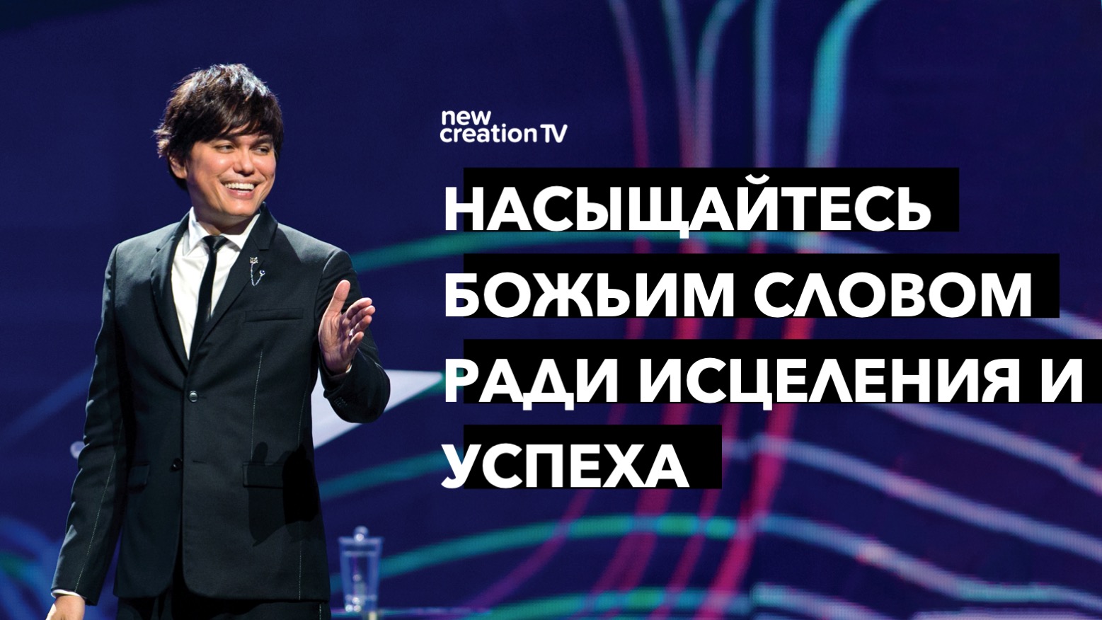 Насыщайтесь Божьим словом ради исцеления и успеха