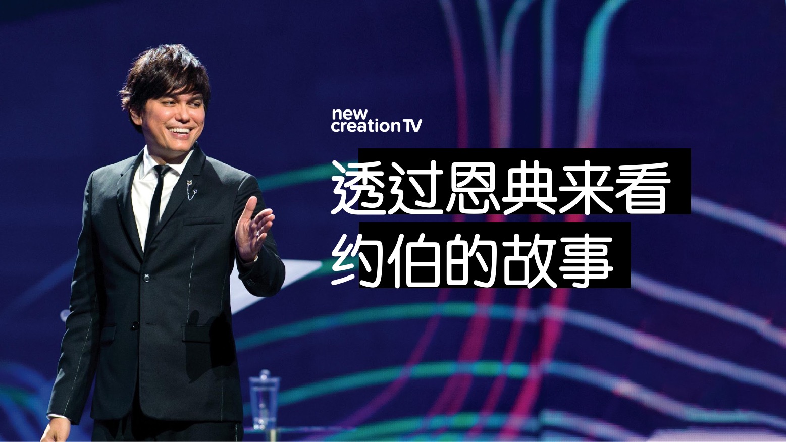 透过恩典来看约伯的故事