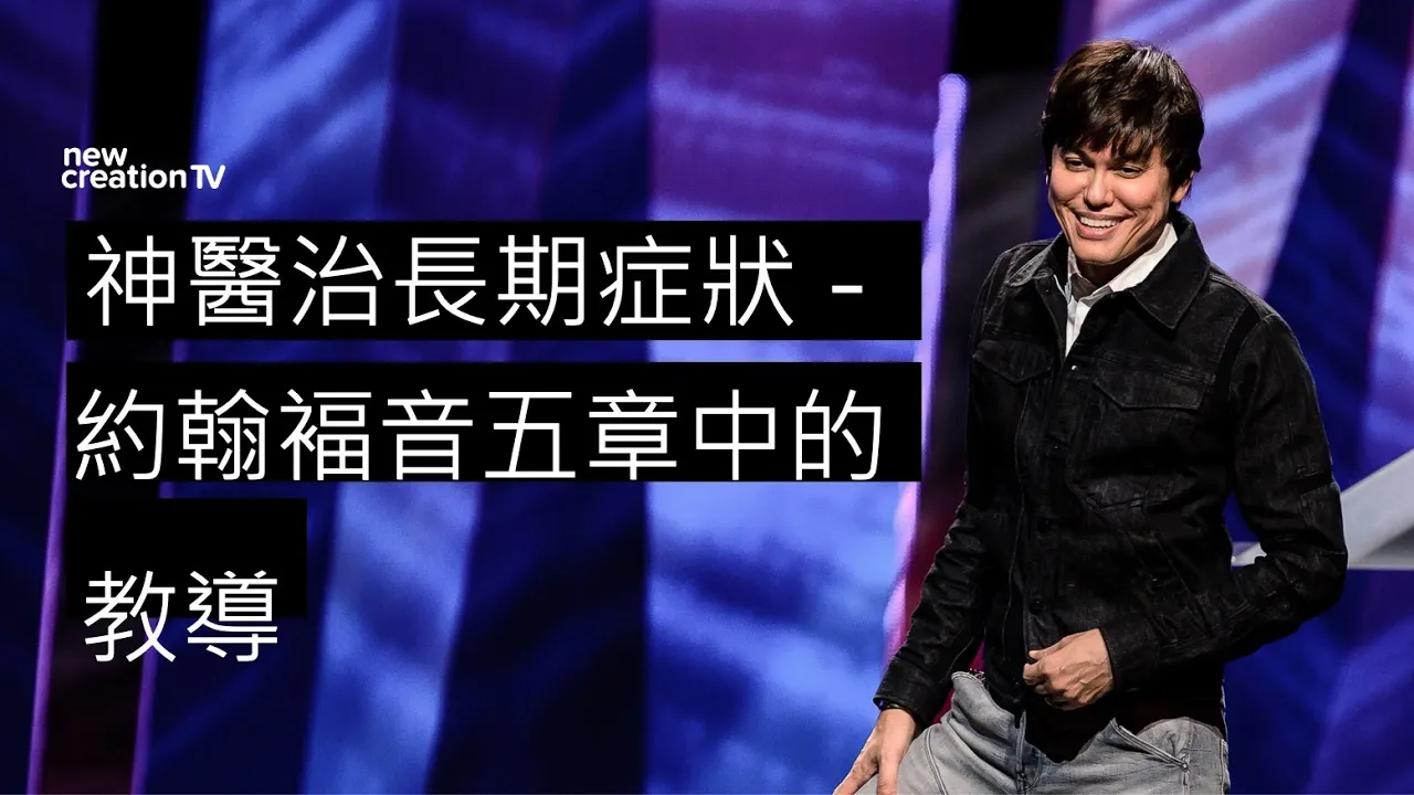 神醫治長期症狀 – 約翰褔音五章中的教導