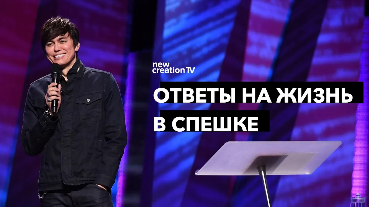 Ответы на жизнь в спешке