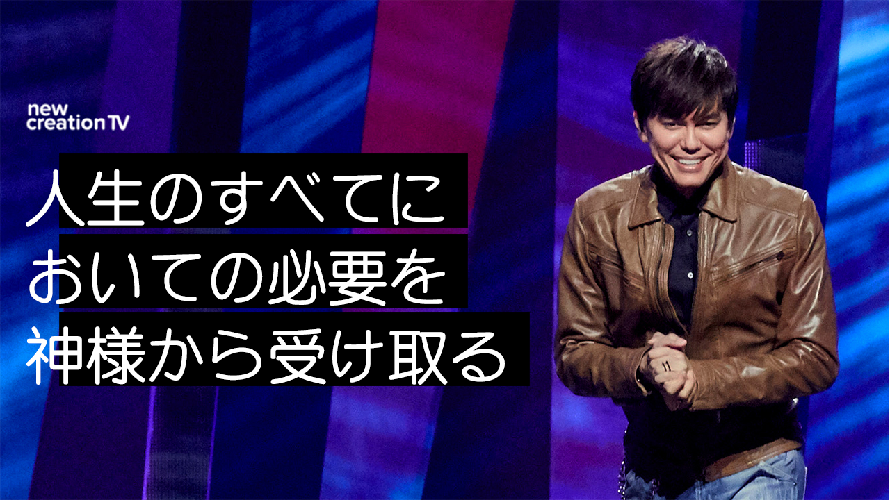 人生のすべてにおいての必要を神様から受け取る